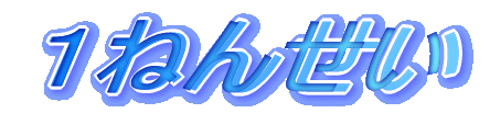 �P�˂񂹂� 