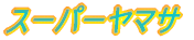 �X�[�p�[���}�T