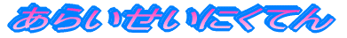 ���炢�����ɂ��Ă�
