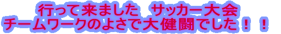 �s���ė��܂����T�b�J�[��� �ō��̃L�Y�i�ő匒���ł����I�I