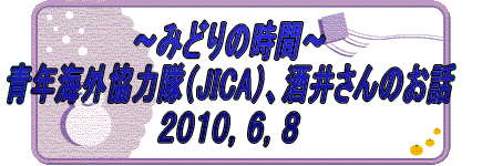 `݂ǂ̎ԁ` NCO͑iJICAjA䂳̂b QOPOCUCW